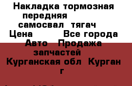 Накладка тормозная передняя Dong Feng (самосвал, тягач)  › Цена ­ 300 - Все города Авто » Продажа запчастей   . Курганская обл.,Курган г.